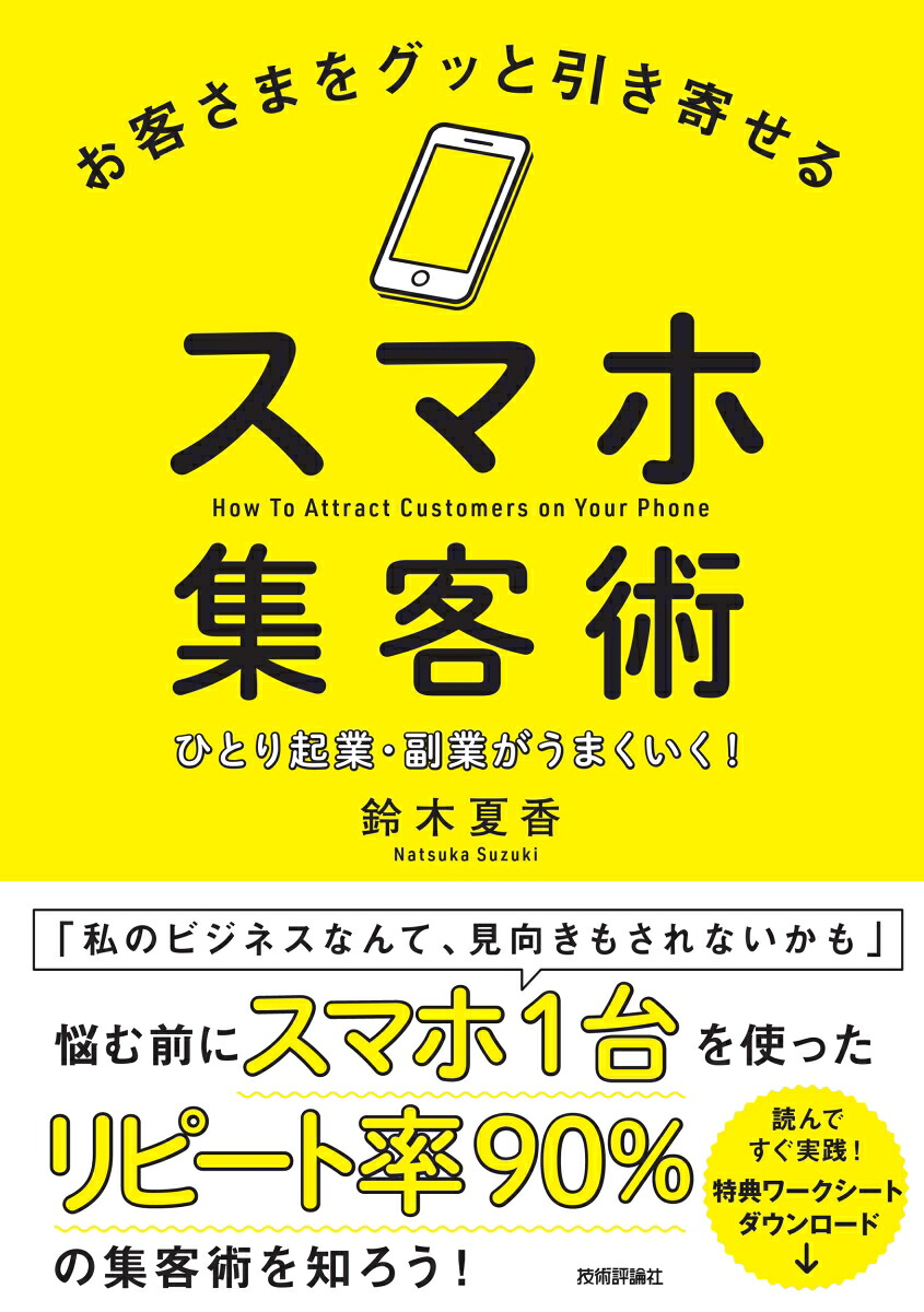 楽天ブックス お客さまをグッと引き寄せるスマホ集客術 ひとり起業 副業がうまくいく 鈴木夏香 9784297115081 本